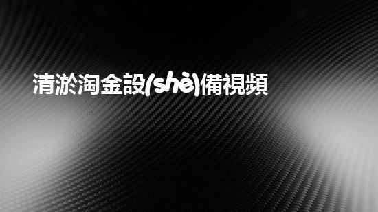 清淤淘金設(shè)備視頻：揭秘暗藏的黃金寶藏！